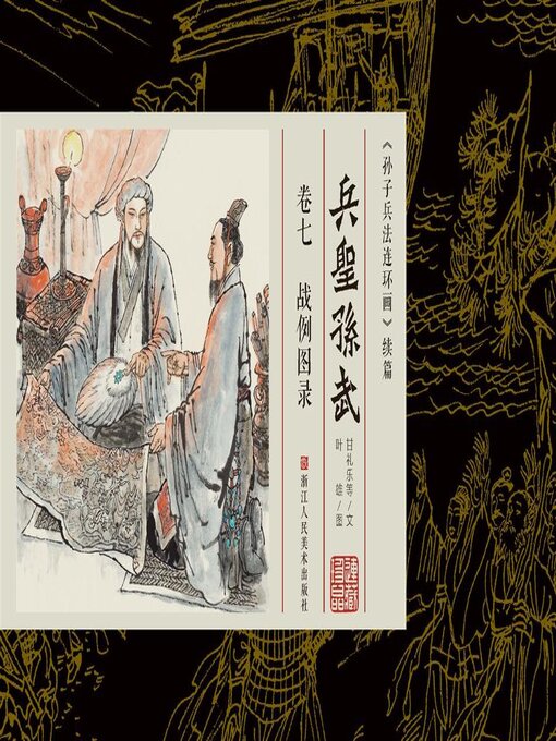 Title details for 兵圣孙武【连环画珍藏版】 (卷七) by 叶雄 - Available